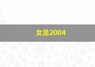 女足2004