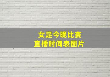 女足今晚比赛直播时间表图片