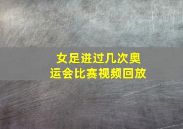 女足进过几次奥运会比赛视频回放