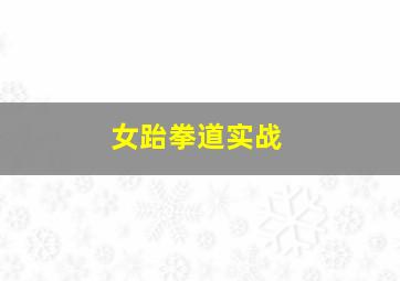 女跆拳道实战