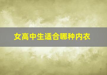 女高中生适合哪种内衣