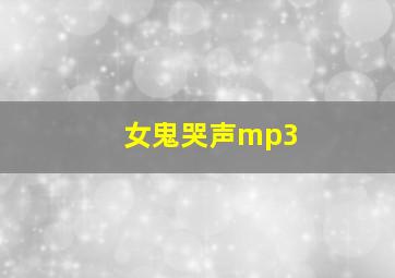 女鬼哭声mp3