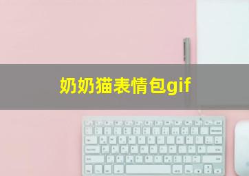 奶奶猫表情包gif