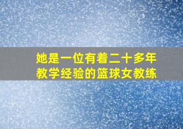 她是一位有着二十多年教学经验的篮球女教练