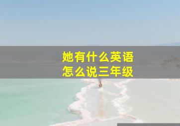 她有什么英语怎么说三年级