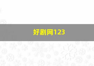 好剧网123