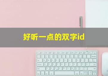 好听一点的双字id