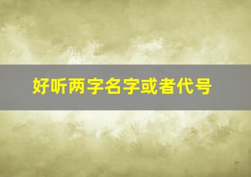 好听两字名字或者代号