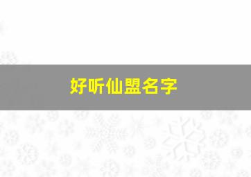 好听仙盟名字