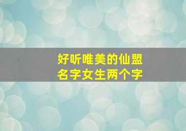 好听唯美的仙盟名字女生两个字