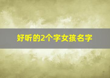 好听的2个字女孩名字