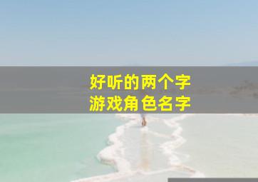 好听的两个字游戏角色名字