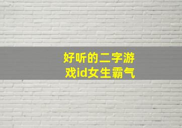 好听的二字游戏id女生霸气