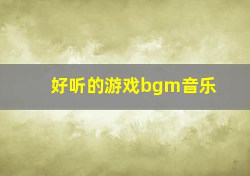 好听的游戏bgm音乐