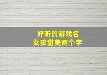 好听的游戏名女孩甜美两个字