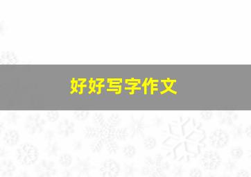 好好写字作文