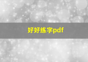 好好练字pdf