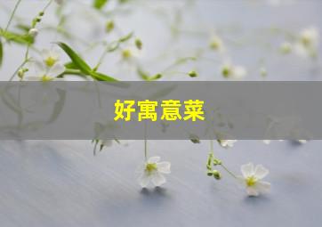 好寓意菜