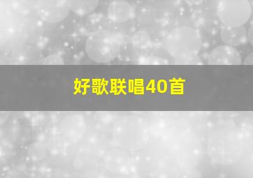 好歌联唱40首