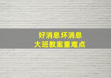 好消息坏消息大班教案重难点