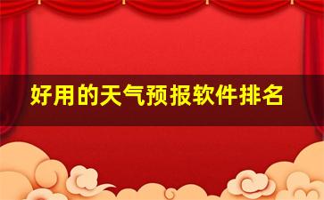 好用的天气预报软件排名