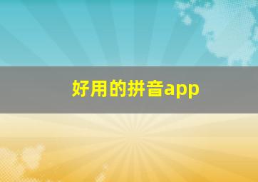 好用的拼音app