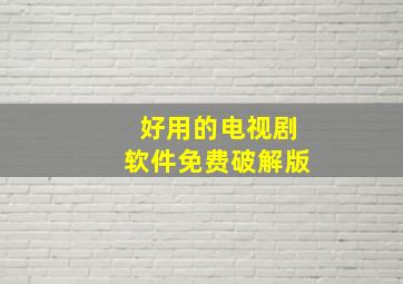 好用的电视剧软件免费破解版