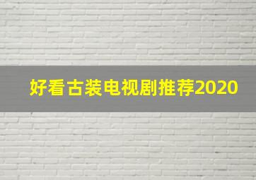 好看古装电视剧推荐2020