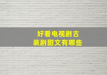 好看电视剧古装剧甜文有哪些