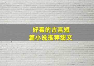 好看的古言短篇小说推荐甜文