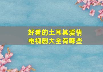 好看的土耳其爱情电视剧大全有哪些