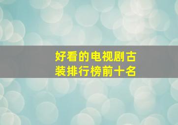 好看的电视剧古装排行榜前十名