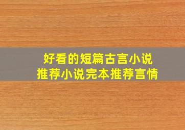 好看的短篇古言小说推荐小说完本推荐言情