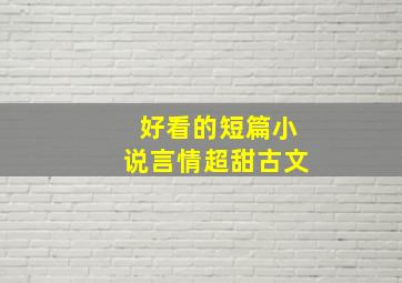 好看的短篇小说言情超甜古文