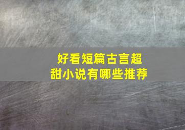 好看短篇古言超甜小说有哪些推荐