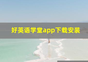 好英语学堂app下载安装