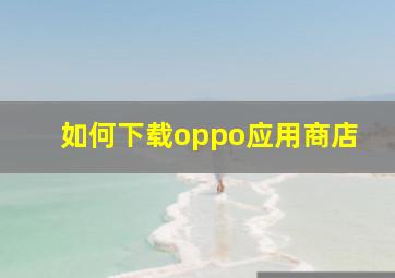 如何下载oppo应用商店