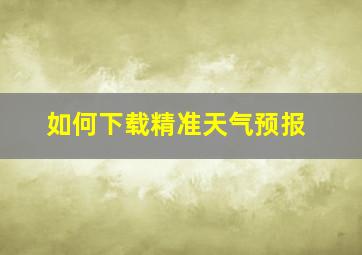 如何下载精准天气预报