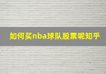 如何买nba球队股票呢知乎