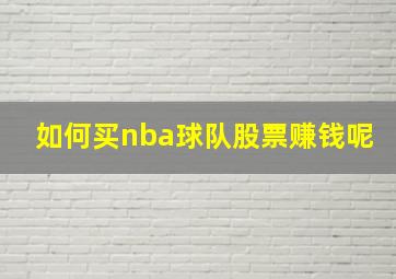 如何买nba球队股票赚钱呢