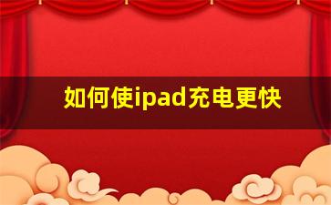 如何使ipad充电更快