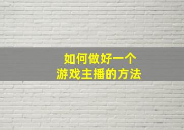 如何做好一个游戏主播的方法