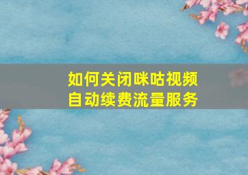 如何关闭咪咕视频自动续费流量服务