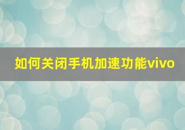 如何关闭手机加速功能vivo