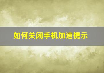 如何关闭手机加速提示