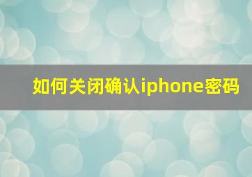 如何关闭确认iphone密码