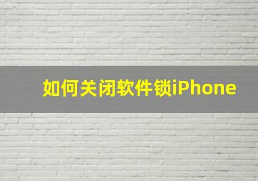 如何关闭软件锁iPhone