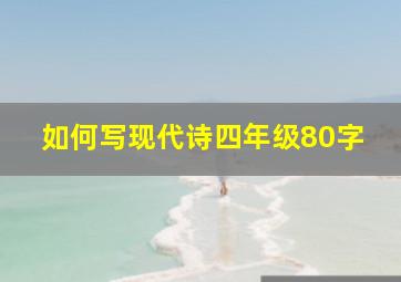 如何写现代诗四年级80字