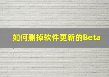 如何删掉软件更新的Beta