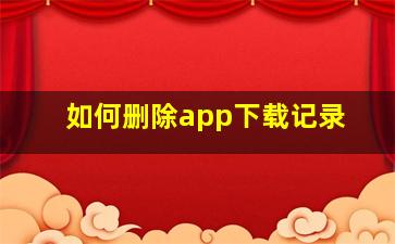 如何删除app下载记录